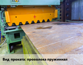 Рубка гильотиной проволока пружинная      по заявкам для проката категории Проволока пружинная